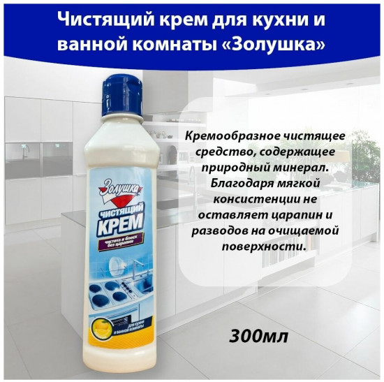 Крем чистящий для кухни и ванной комнаты «Лимон»