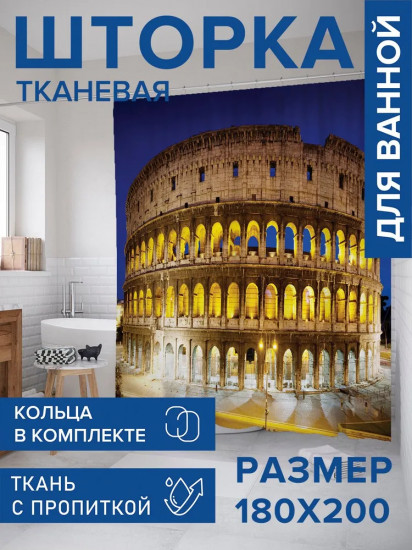 Штора для ванной «Яркий Колизей»