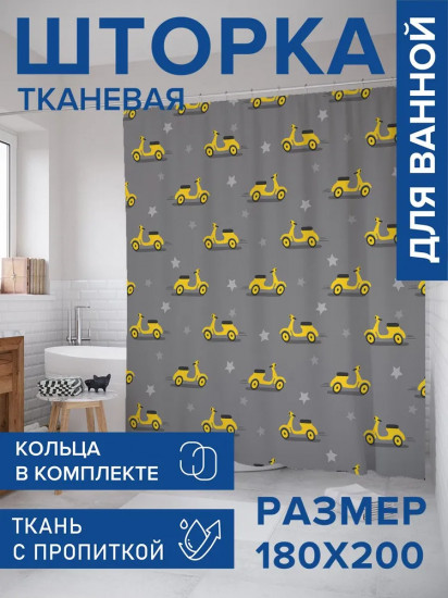 Штора для ванной «Желтый скутер»