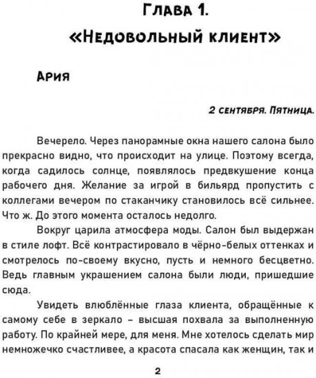 Точно в цель. Сила предубеждения