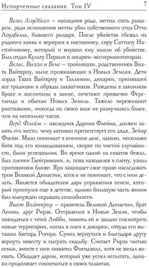 Испорченные сказания. Том 4. Пробуждение знамен