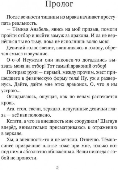 Сорвать драконий отбор