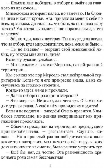 Сорвать драконий отбор