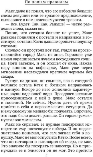 По новым правилам. Книга 2