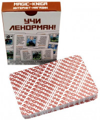 Учи Ленорман! - Фото 3