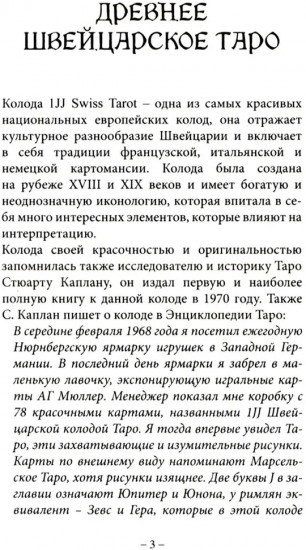 Древнее швейцарское таро