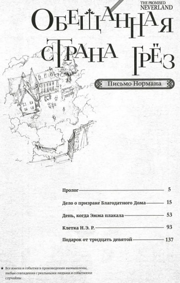 Обещанная страна грёз. Письмо Нормана