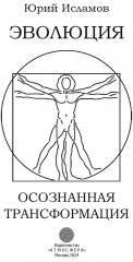 Эволюция. Осознанная трансформация - Фото 1