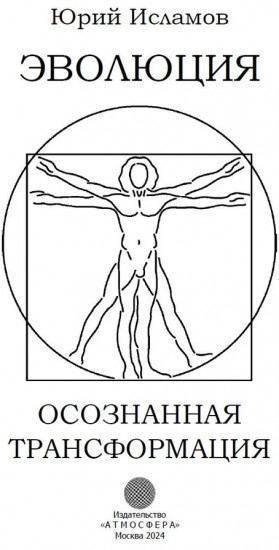 Эволюция. Осознанная трансформация
