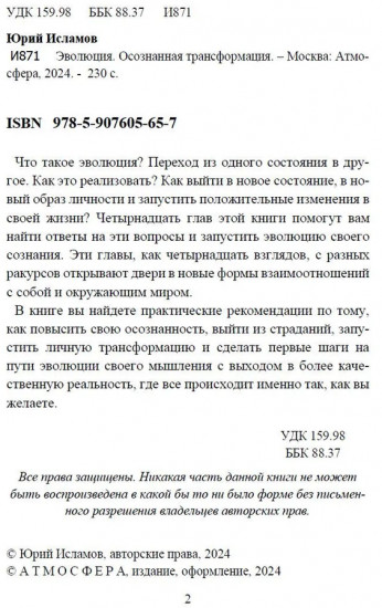 Эволюция. Осознанная трансформация