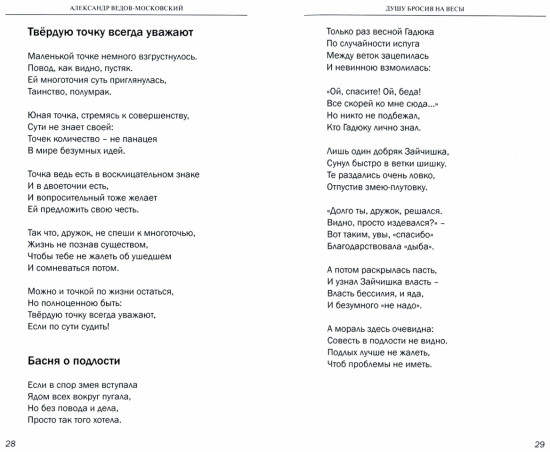 Душу бросив на весы. Стихи, басни, афоризмы