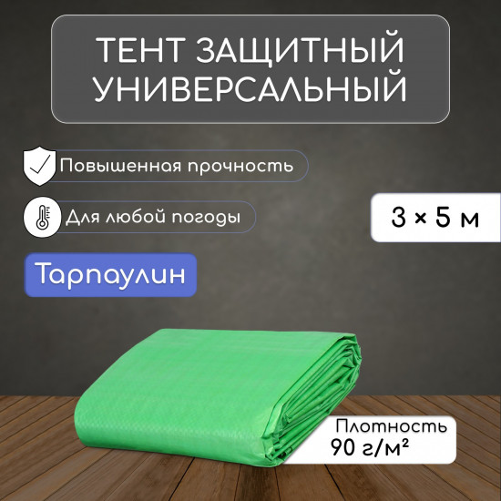 Тент защитный