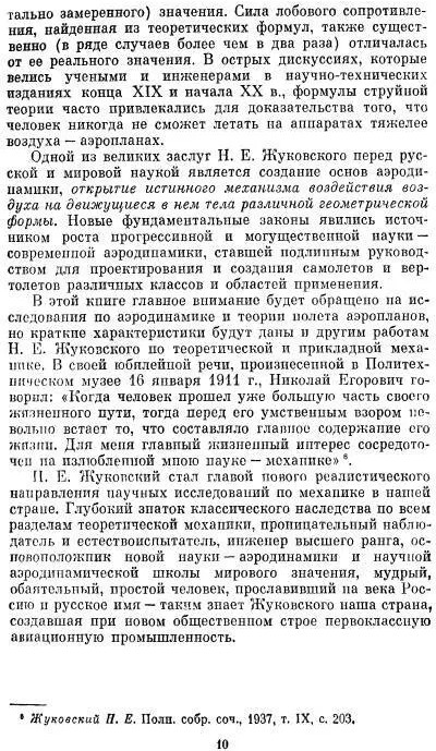Николай Егорович Жуковский: 1847-1921. Основатель новой науки ...