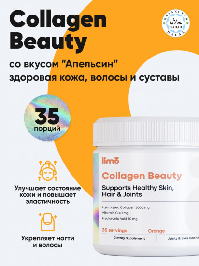 Коллаген со вкусом апельсина «Collagen Beauty»