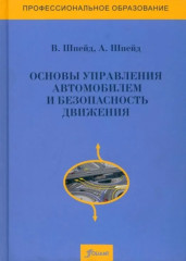 Основы управления автомобилем и безопасность движения. Учебное пособие - Фото 1
