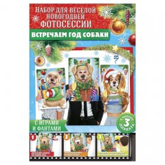 Набор фотобутафории плакатов «Встречаем год собаки» - Фото 4