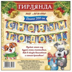 Гирлянда «С Новым годом!» - Фото 1