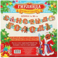 Гирлянда на люверсах «С Новым годом!» - Фото 2