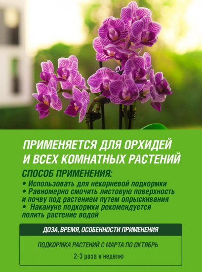 Тоник для орхидей