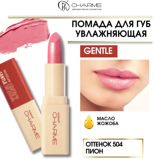 Помада для губ увлажняющая «Gentle», тон 504 Пион