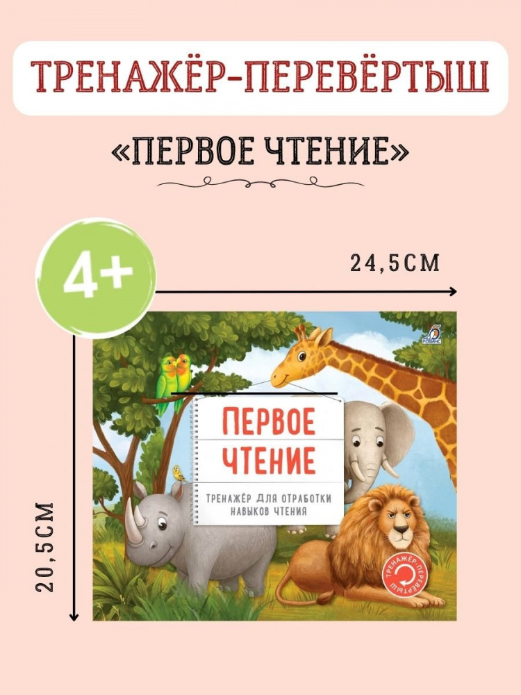 Первое чтение. Тренажёр для отработки навыков чтения | Тренажер-перевертыш | Фото 1