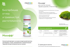 Биогербицид для борьбы со мхом и сорняками - Фото 1