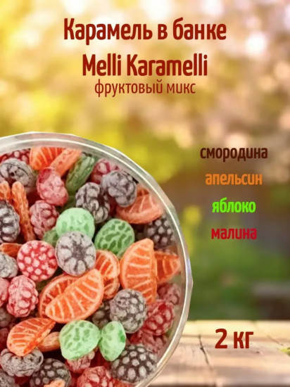 Карамель леденцовая «Фруктовый микс»