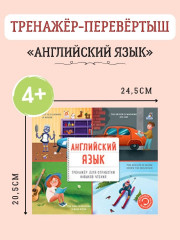 Английский язык. Тренажёр для отработки навыков чтения - Фото 1