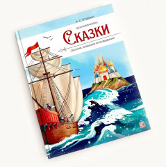 А.С. Пушкин. Сказки - Фото 1