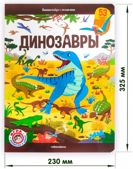 Виммельбух. Динозавры