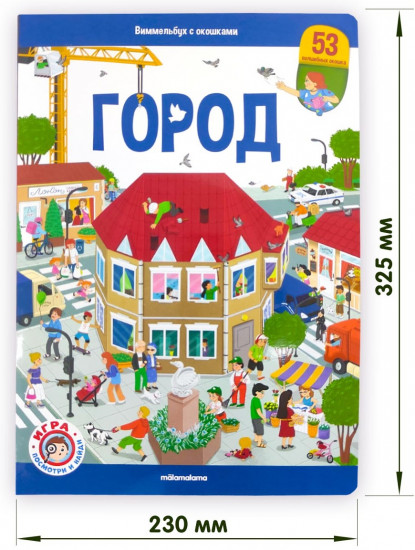 Виммельбух. Город