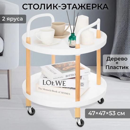 Столик-этажерка