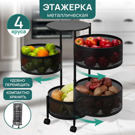 Этажерка четырехъярусная