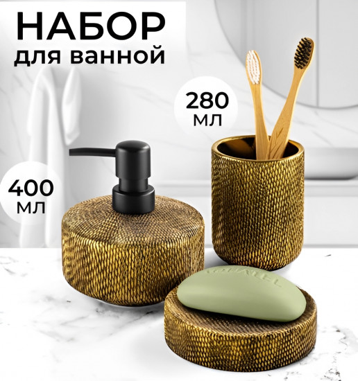 Набор для ванной «Бронза»