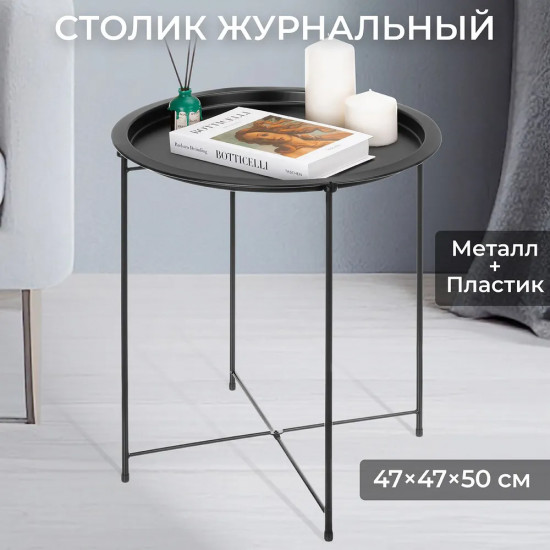 Столик журнальный