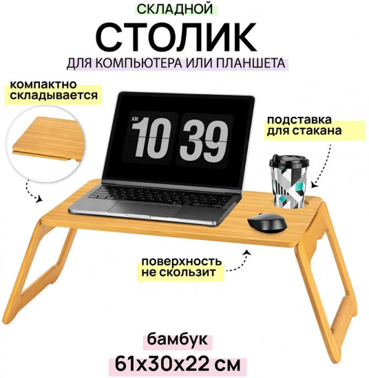 Столик для ноутбука