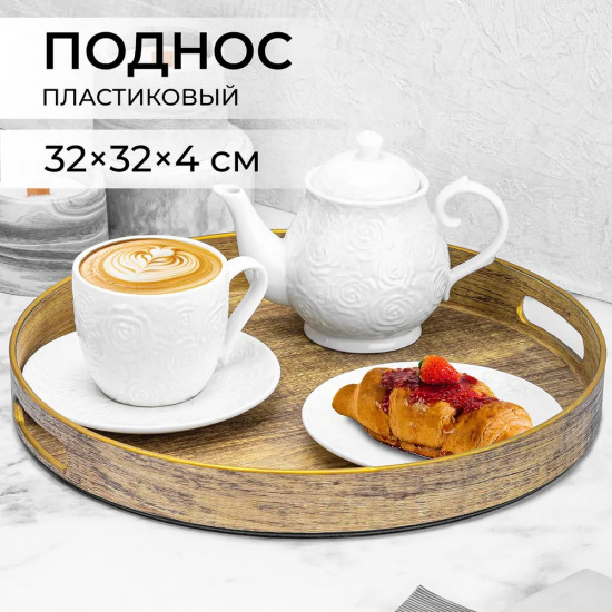 Поднос сервировочный