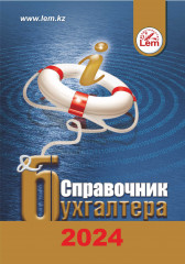 Справочник бухгалтера на 2024 год - Фото 1