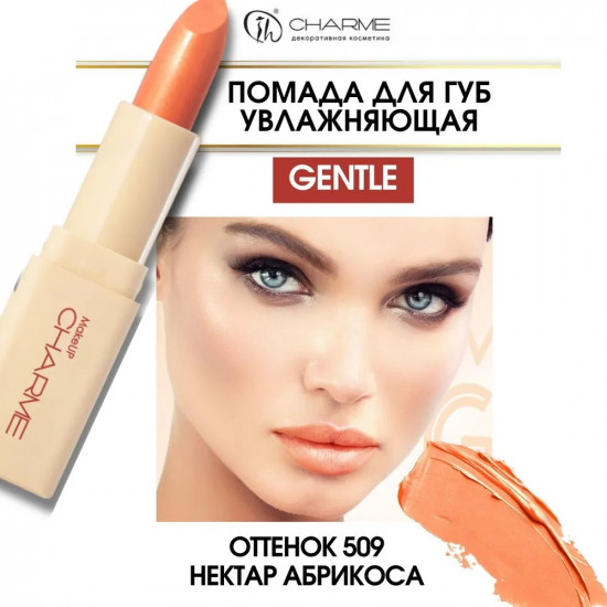 Помада для губ увлажняющая «Gentle», тон 509