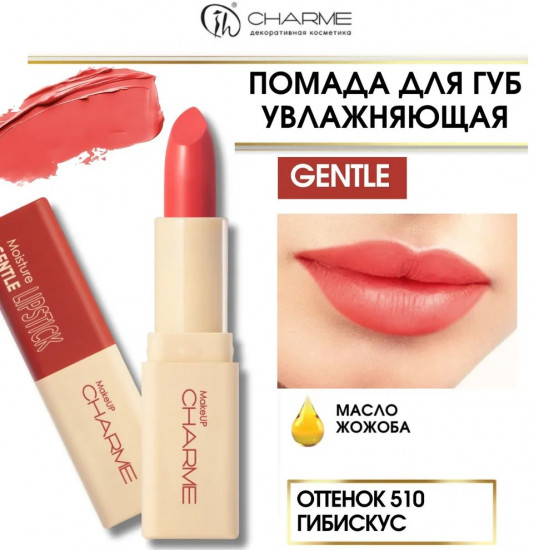 Помада для губ увлажняющая «Gentle», тон 510