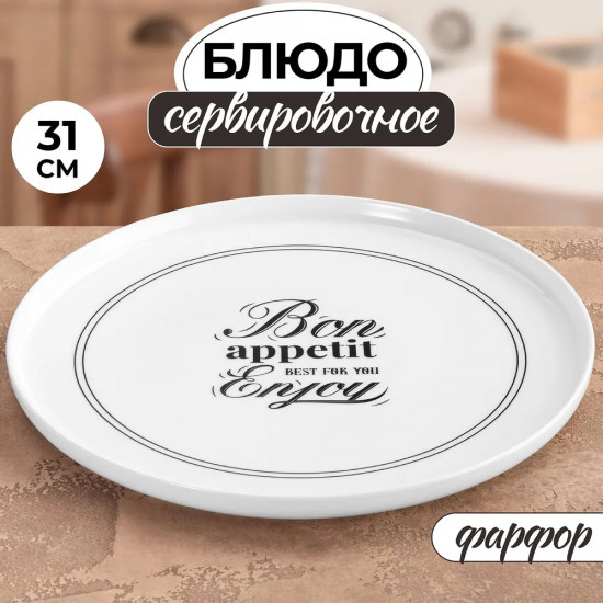 Блюдо сервировочное «Bon Appetit»