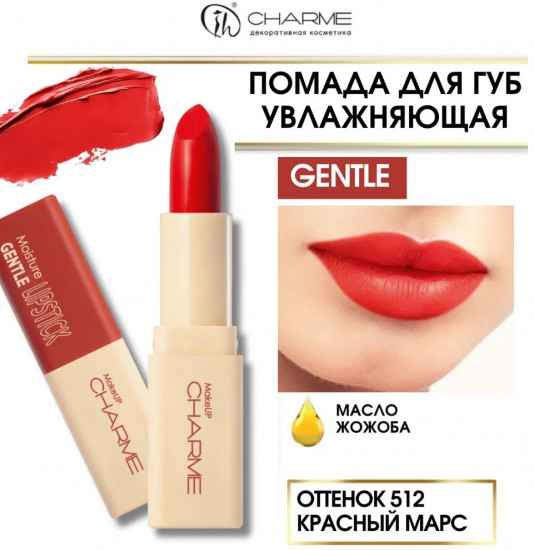 Помада для губ увлажняющая «Gentle», тон 512