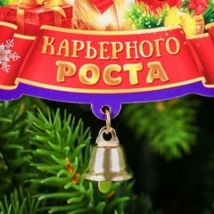 Подвеска на елку «Карьерного роста» - Фото 1