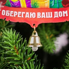 Подвеска на елку «Оберегаю ваш дом» - Фото 1