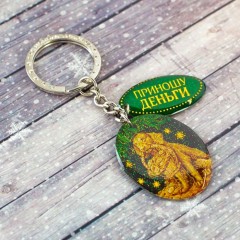 Брелок «Приношу деньги» - Фото 1