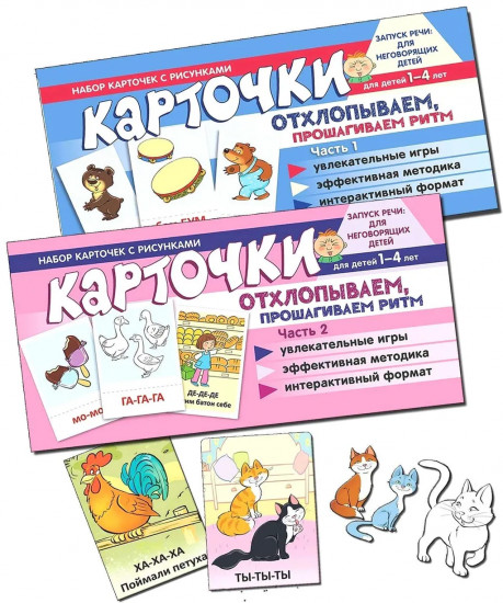 Набор карточек с рисунками. Отхлопываем, прошагиваем ритм