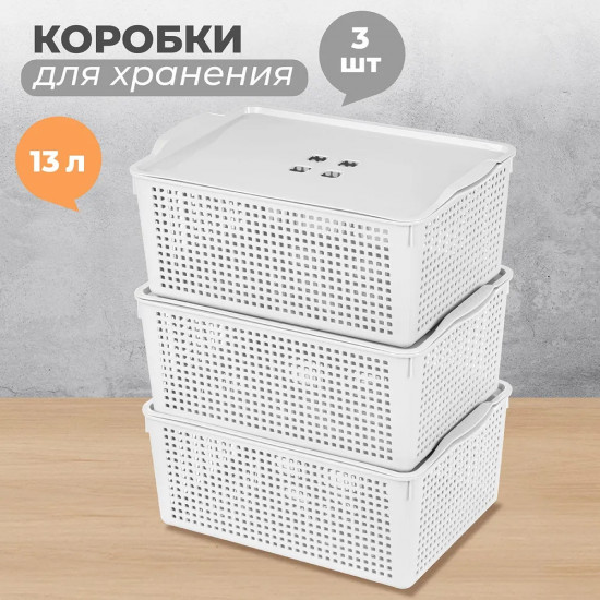 Набор корзинок с крышками