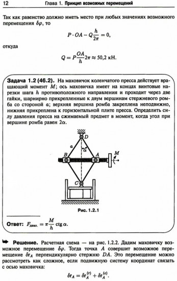 Теоретическая механика в решениях задач из сборника