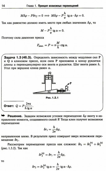 Теоретическая механика в решениях задач из сборника