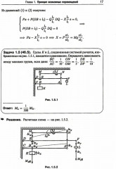 Теоретическая механика в решениях задач из сборника И.В. Мещерского. Книга 4. Аналитическая механика - Фото 6
